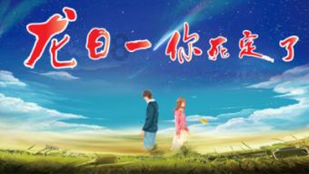 消灭怪物大作战选关版